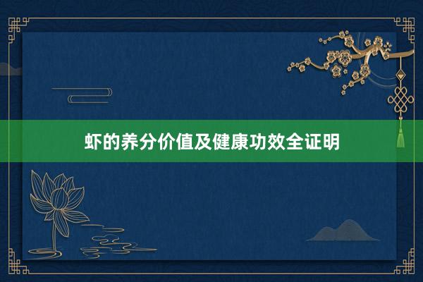 虾的养分价值及健康功效全证明