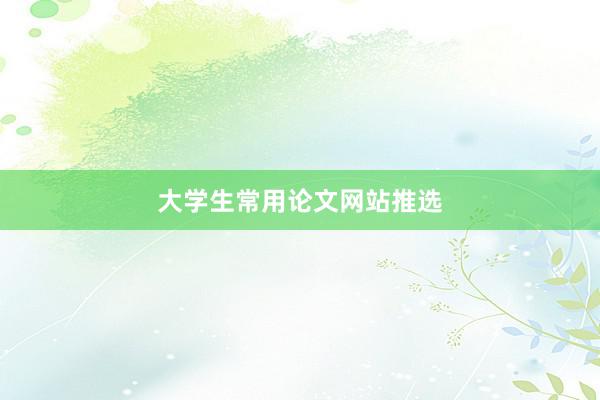 大学生常用论文网站推选