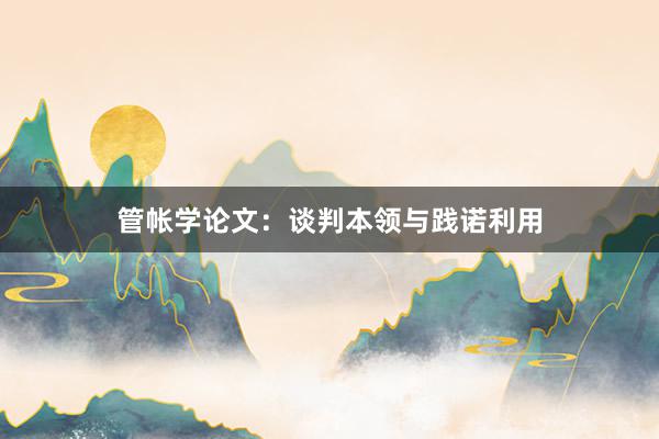 管帐学论文：谈判本领与践诺利用