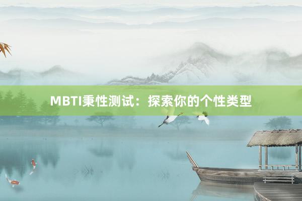 MBTI秉性测试:探索你的个性类型